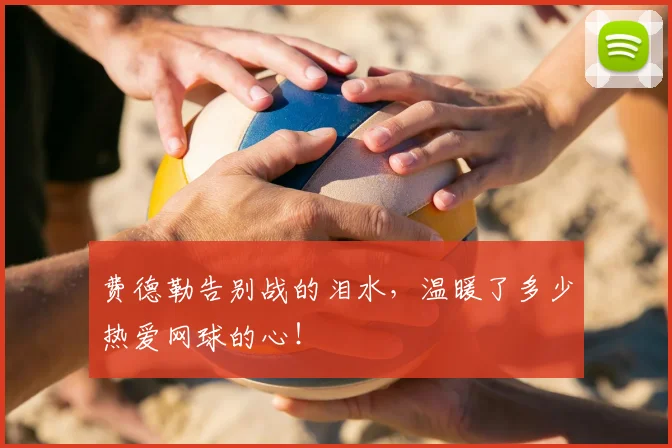 费德勒告别战的泪水,温暖了多少热爱网球的心!