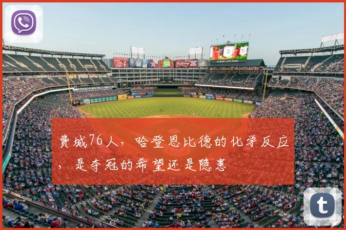费城76人,哈登恩比德的化学反应,是夺冠的希望还是隐患