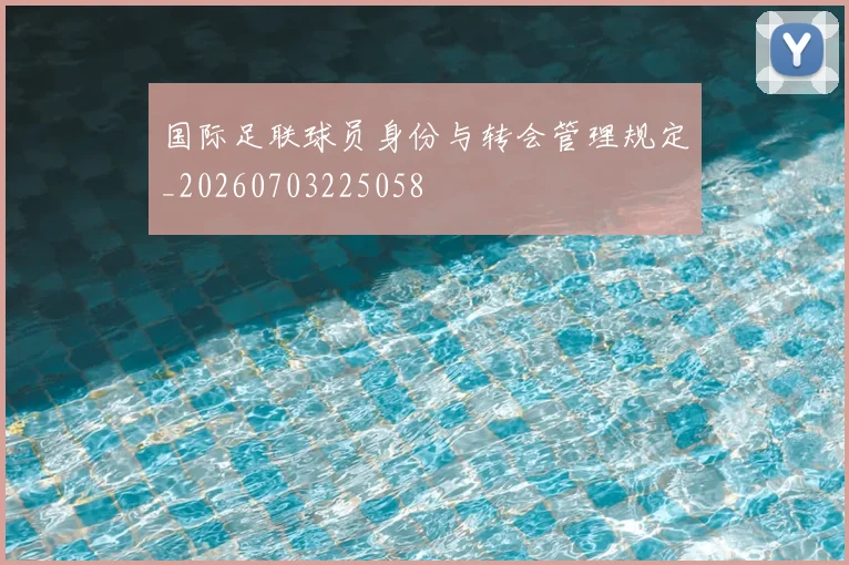 国际足联球员身份与转会管理规定_20260703225058