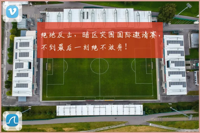 绝地反击,暗区突围国际邀请赛,不到最后一刻绝不放弃!