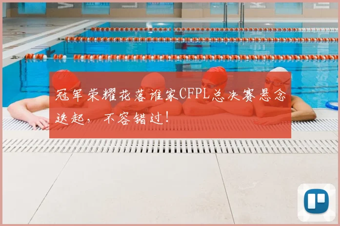 冠军荣耀花落谁家CFPL总决赛悬念迭起，不容错过！