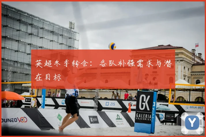 英超冬季转会:各队补强需求与潜在目标