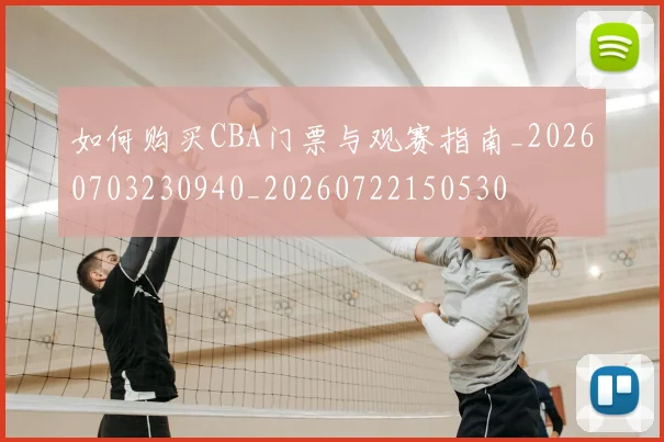 如何购买CBA门票与观赛指南_20260703230940_20260722150530