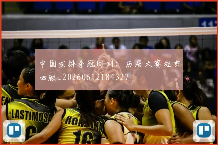 中国女排夺冠时刻:历届大赛经典回顾_20260612184327