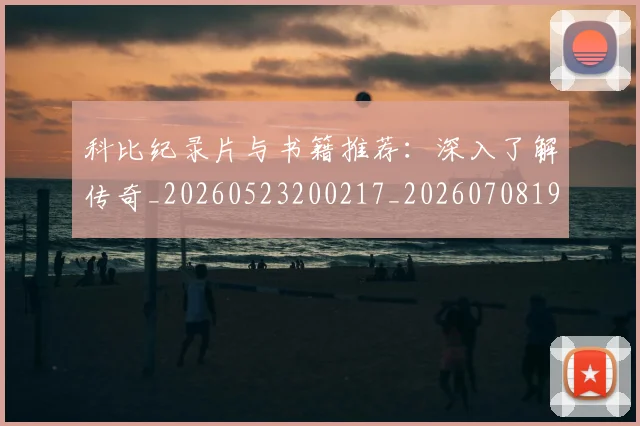 科比纪录片与书籍推荐:深入了解传奇_20260523200217_20260708195410