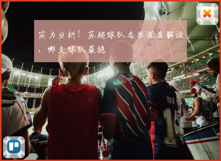 实力分析！苏超球队名单深度解读，哪支球队最稳