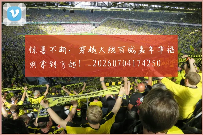 惊喜不断,穿越火线百城嘉年华福利拿到飞起!_20260704174250