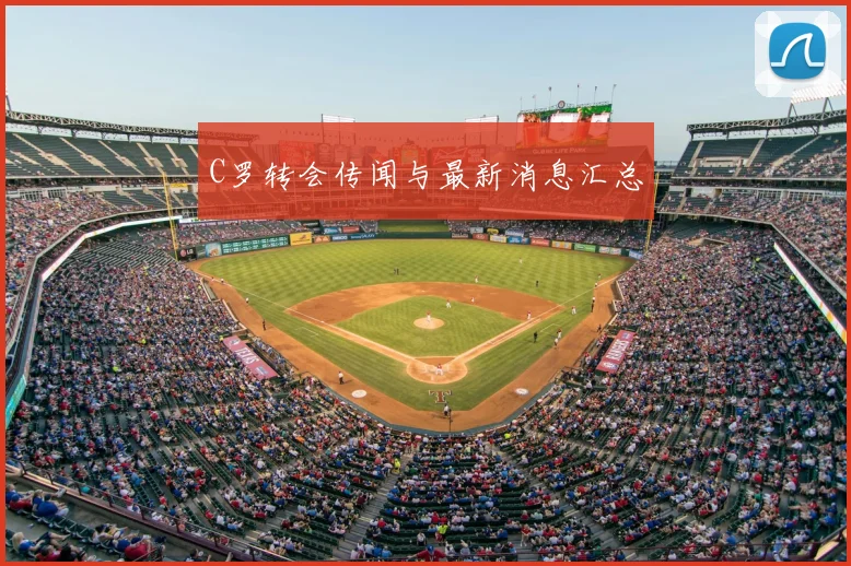 C罗转会传闻与最新消息汇总