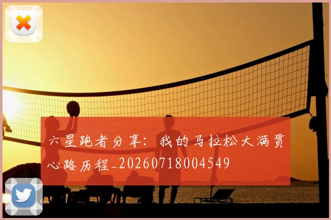 六星跑者分享:我的马拉松大满贯心路历程_20260718004549