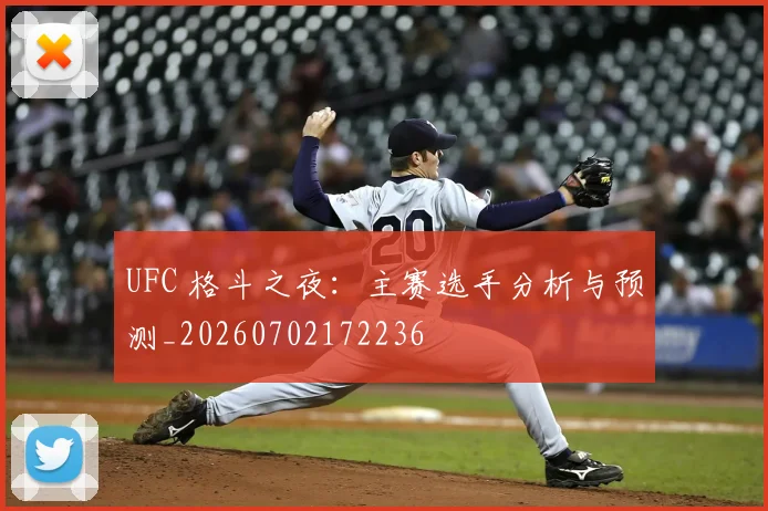 UFC 格斗之夜:主赛选手分析与预测_20260702172236