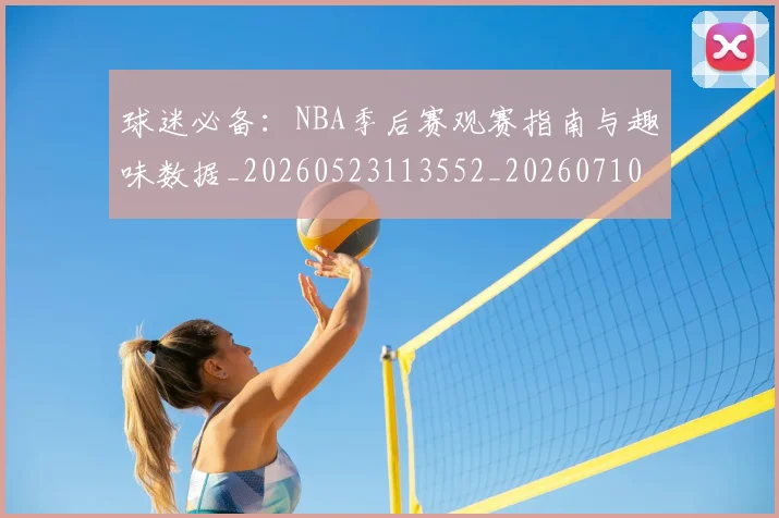 球迷必备:NBA季后赛观赛指南与趣味数据_20260523113552_20260710003036