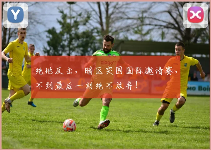 绝地反击,暗区突围国际邀请赛,不到最后一刻绝不放弃!