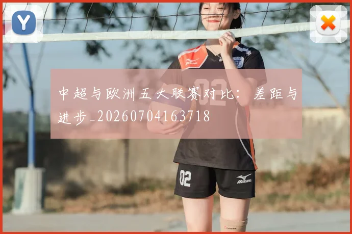 中超与欧洲五大联赛对比:差距与进步_20260704163718