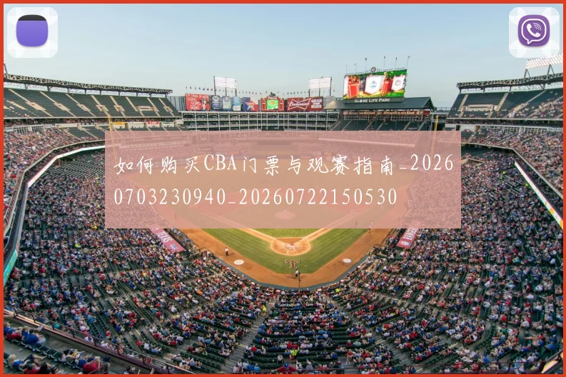 如何购买CBA门票与观赛指南_20260703230940_20260722150530