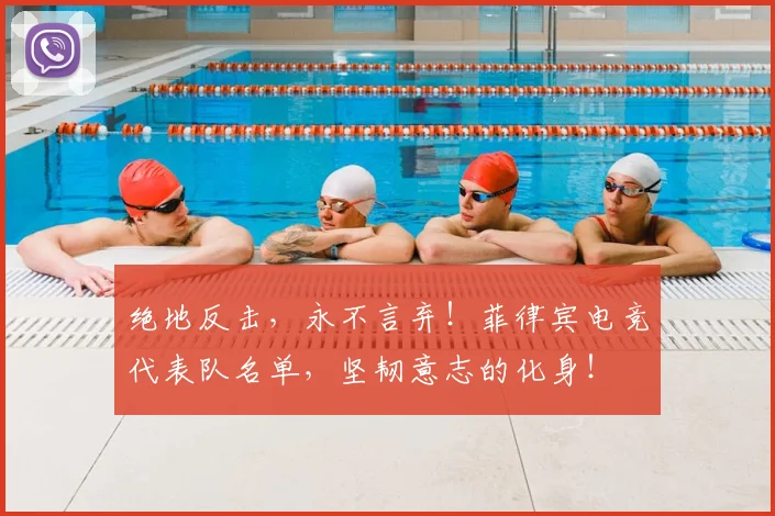 绝地反击,永不言弃!菲律宾电竞代表队名单,坚韧意志的化身!