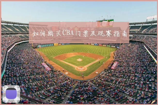 如何购买CBA门票及观赛指南