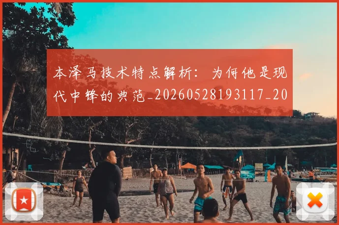 本泽马技术特点解析:为何他是现代中锋的典范_20260528193117_20260707021840_20260731174328