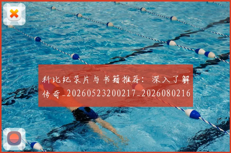 科比纪录片与书籍推荐:深入了解传奇_20260523200217_20260802165623