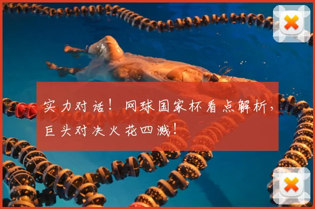 实力对话！网球国家杯看点解析，巨头对决火花四溅！