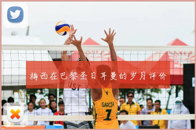 梅西在巴黎圣日耳曼的岁月评价