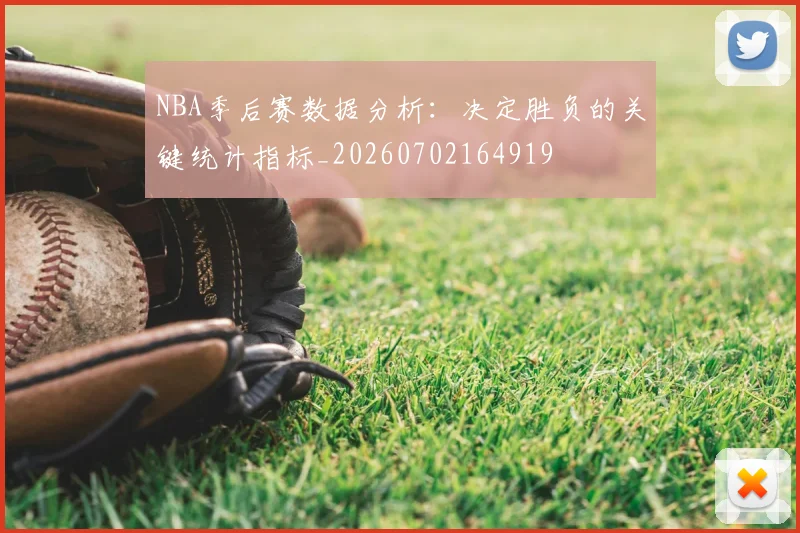 NBA季后赛数据分析:决定胜负的关键统计指标_20260702164919