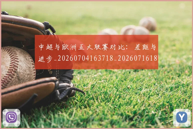 中超与欧洲五大联赛对比:差距与进步_20260704163718_20260716184342