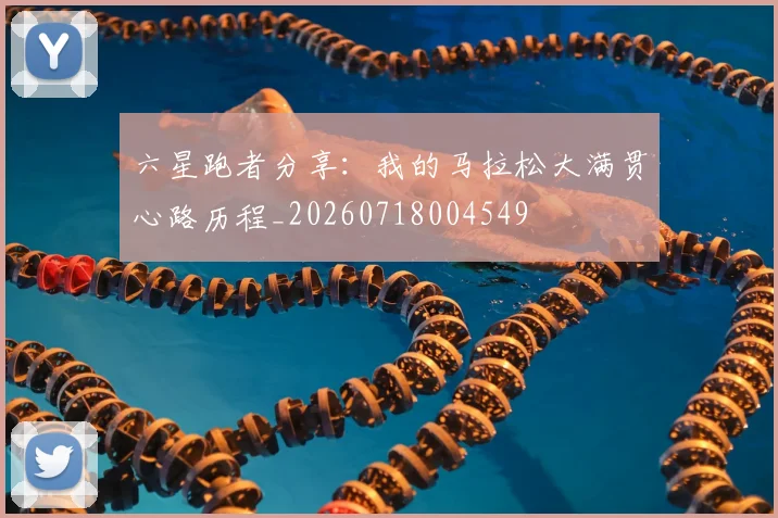 六星跑者分享:我的马拉松大满贯心路历程_20260718004549