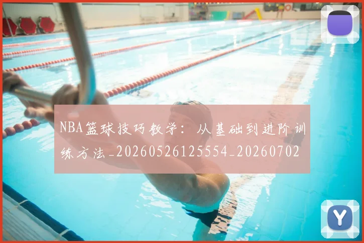 NBA篮球技巧教学:从基础到进阶训练方法_20260526125554_20260702171303